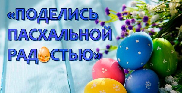 Благотворительная акция "Поделись Пасхальной радостью"