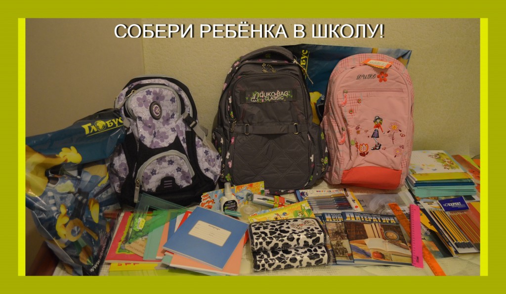 СОБЕРИ РЕБЁНКА В ШКОЛУ