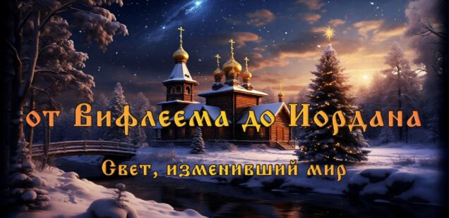 ОТ ВИФЛИЕМА ДО ИОРДАНА